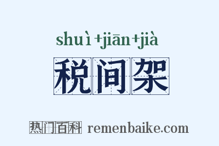 税间架是什么意思的图片